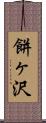 餅ヶ沢 Scroll