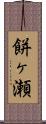 餅ヶ瀬 Scroll