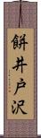 餅井戸沢 Scroll