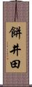 餅井田 Scroll