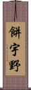 餅宇野 Scroll