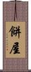 餅屋 Scroll