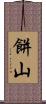 餅山 Scroll