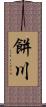 餅川 Scroll