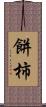 餅柿 Scroll