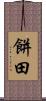 餅田 Scroll