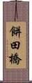 餅田橋 Scroll