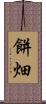餅畑 Scroll