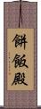 餅飯殿 Scroll