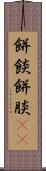 餅餤 Scroll
