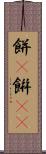 餅(P) Scroll