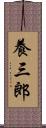 養三郎 Scroll