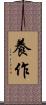 養作 Scroll