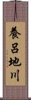 養呂地川 Scroll