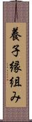 養子縁組み Scroll