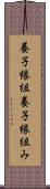 養子縁組 Scroll