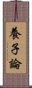 養子論 Scroll