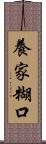 養家糊口 Scroll