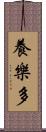 養樂多 Scroll