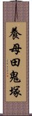 養母田鬼塚 Scroll