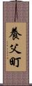 養父町 Scroll