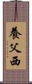 養父西 Scroll