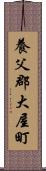 養父郡大屋町 Scroll