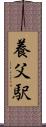 養父駅 Scroll