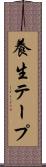 養生テープ Scroll