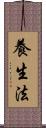 養生法 Scroll