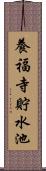 養福寺貯水池 Scroll