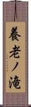 養老ノ滝 Scroll