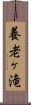 養老ヶ滝 Scroll