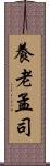 養老孟司 Scroll