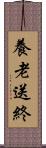 養老送終 Scroll
