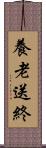 養老送終 Scroll