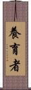 養育者 Scroll