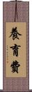 養育費 Scroll