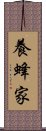 養蜂家 Scroll