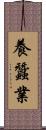 養蠶業 Scroll