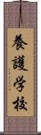 養護学校 Scroll