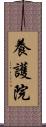 養護院 Scroll