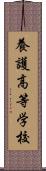 養護高等学校 Scroll