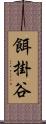 餌掛谷 Scroll