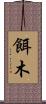 餌木 Scroll