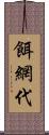 餌網代 Scroll