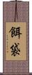餌袋 Scroll