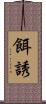 餌誘 Scroll