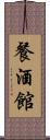 餐酒館 Scroll