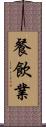 餐飲業 Scroll